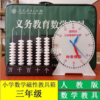 小学数学人教版三年级教学教具箱