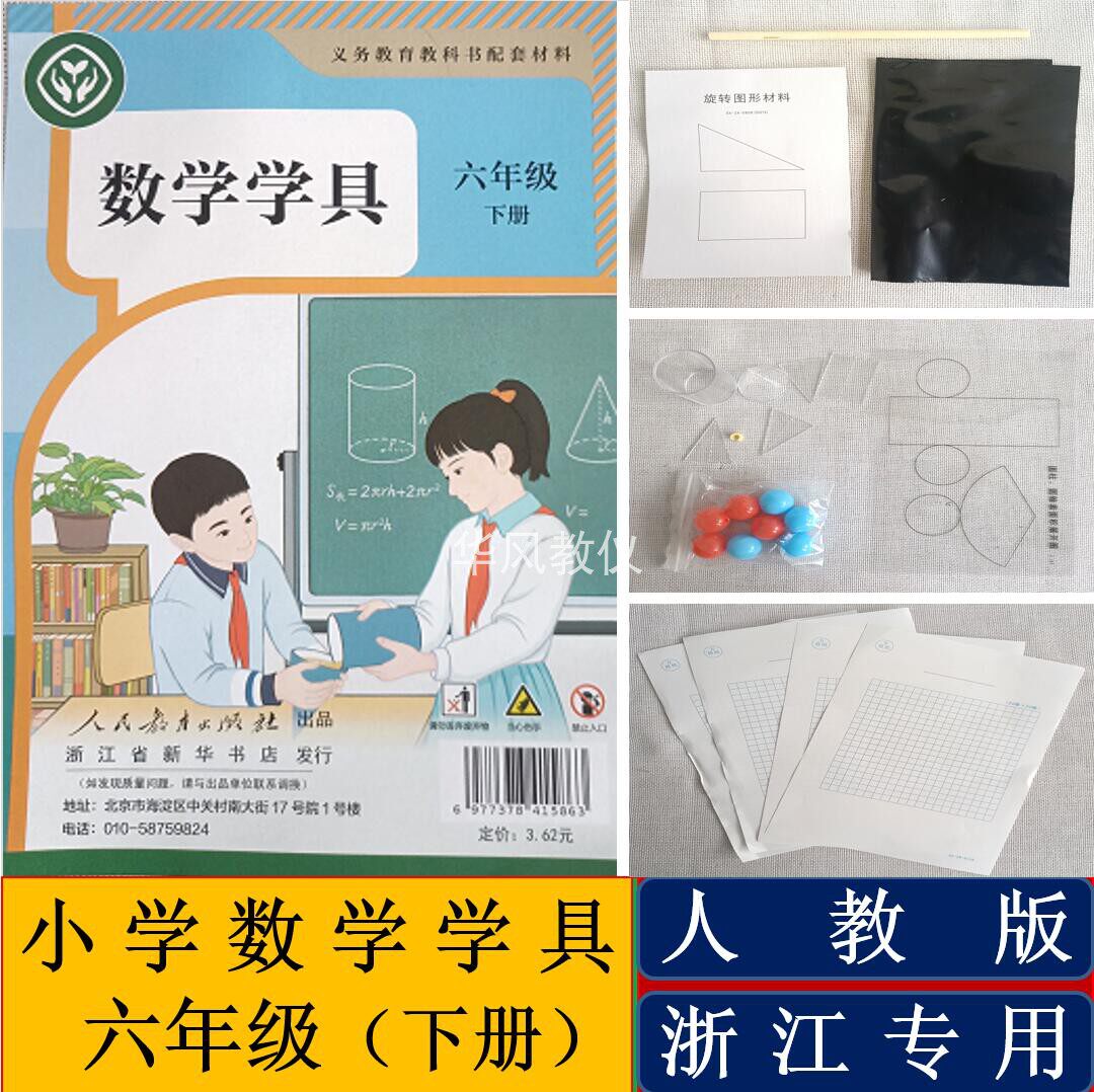人教版小学数学学具六下浙江专用