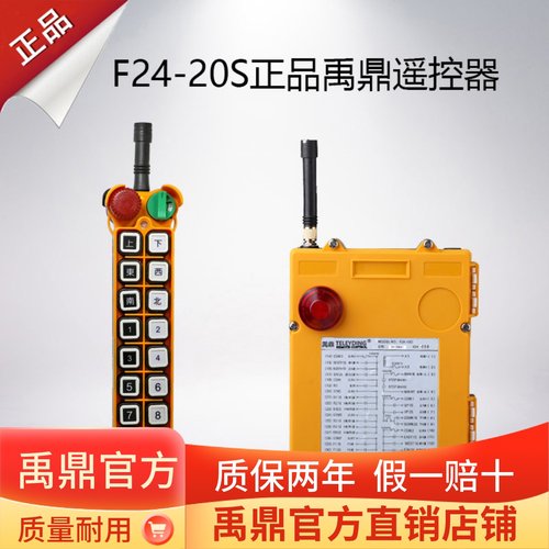 正品禹鼎遥控器F24-20S