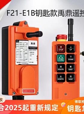 禹鼎工业无线遥控器F21-E1B起重机机械钥匙天车行车带急停遥控器