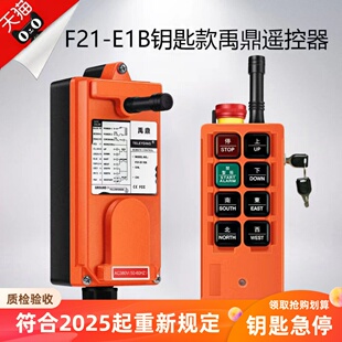 E1B起重机机械钥匙天车行车带急停遥控器 禹鼎工业无线遥控器F21
