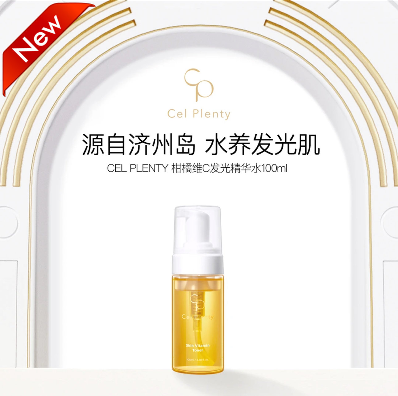 CEL PLENTY 柑橘维C发光精华水100ml
