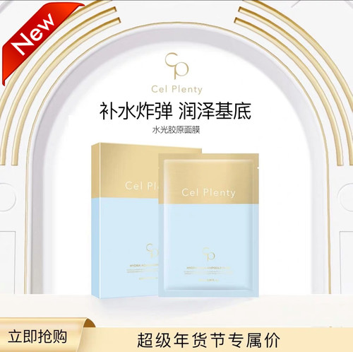 韩国新款任何肤质专业院线CEL PLENTY胶原水光精华面膜
