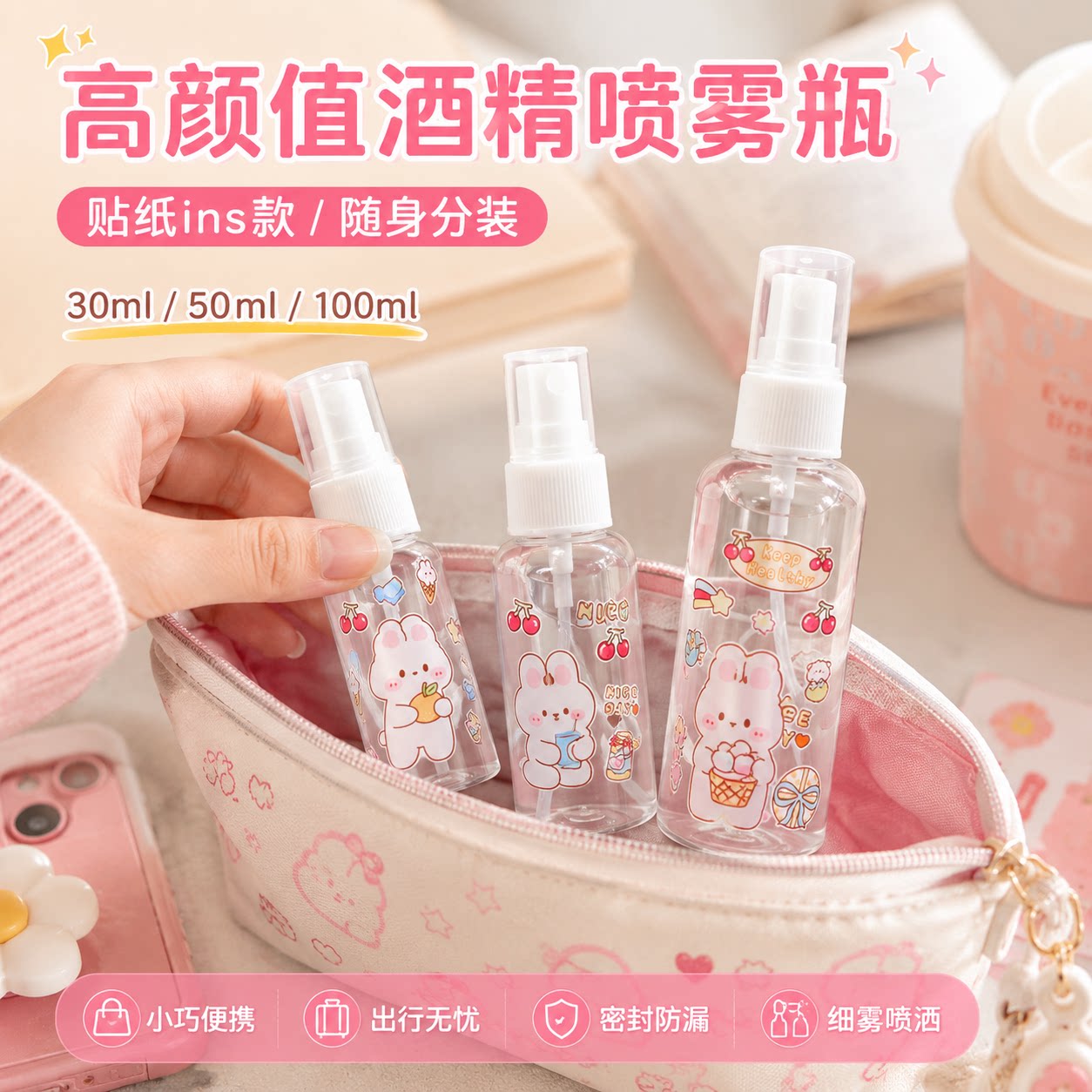卡通喷雾分装瓶 30/50/100ml 便携酒精消毒小喷壶细雾化妆水随身