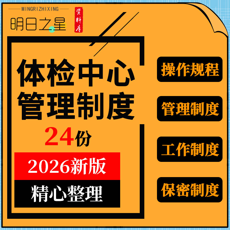 医院医学健康体检中心经营岗位职责仪器操作规程工作管理制度模板