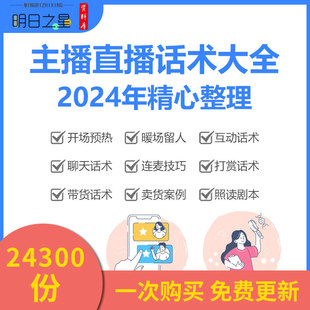 抖音快手短视频公司公会娱乐带卖货主播直播话术销售脚本台词资料