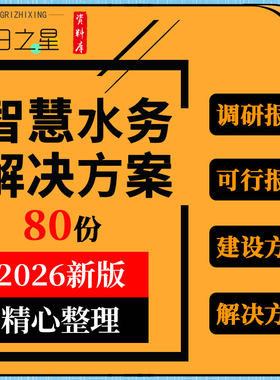 智慧水务信息化服务平台建设解决方案可行性研究发展方向调研报告