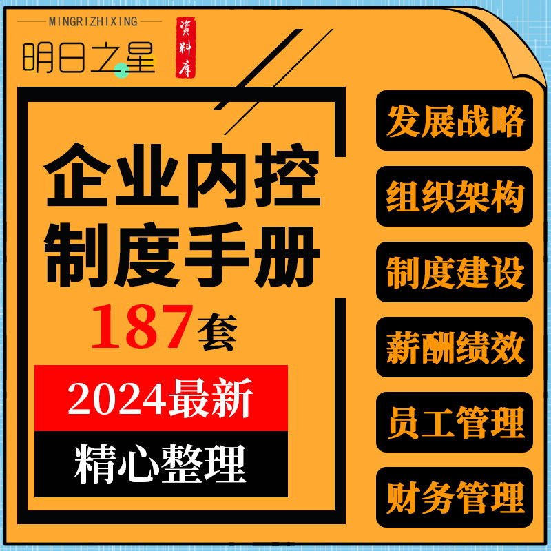 企业公司内控制度手册组织架构组织架构员工财务薪酬绩效生产管理 商务/设计服务 设计素材/源文件 原图主图