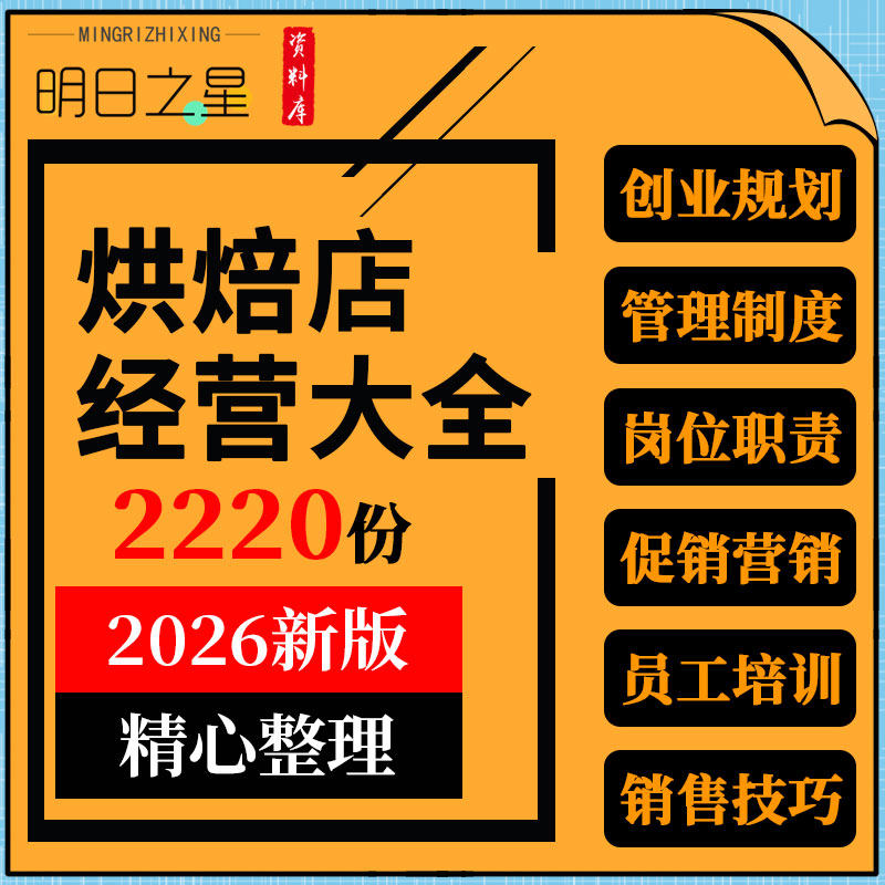 蛋糕糕点烘焙面包饼店投资开店经营员工管理活动方案销售技巧资料