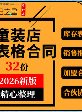 童装儿童服饰门店尺码明细库存表格销售报表加盟合同合作协议模板