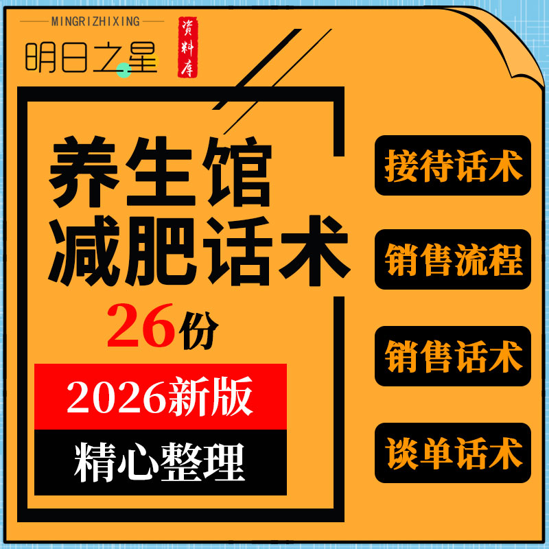 减肥养生馆接待谈单话术预约短信电话话术疑问解答销售流程资料