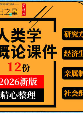 人类学概论教学PPT课件研究方法文化生态与环境经济生活亲属制度