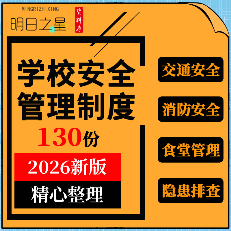 中小学校食堂卫生治安大型集体活动网络消防安全管理制度手册台账