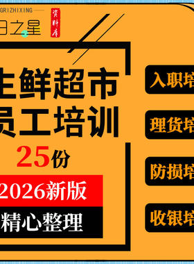 生鲜超市员工入职蔬菜水产肉类理货收银防损员工管理激励培训资料