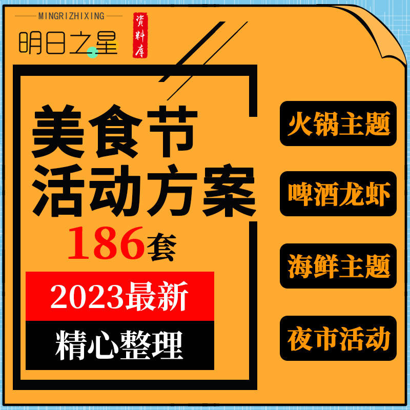 地产项目商业广场夜市餐饮吃货美食火锅啤酒龙虾节活动策划方案例