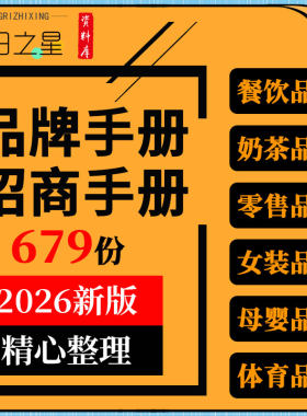 运动潮牌服装女装母婴眼镜汽车餐饮奶茶零食品牌手册商场招商手册