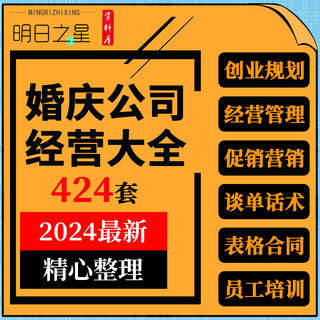 婚庆行业婚礼策划公司创业计划员工管理话术培训营销活动方案资料