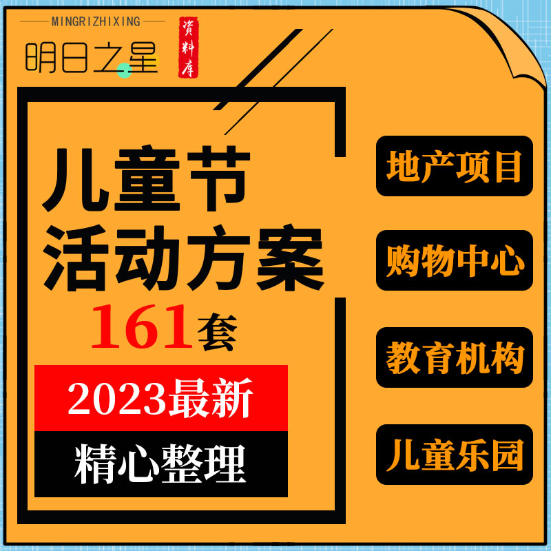 地产项目商场购物中心游乐园幼儿园小学六一61儿童节活动策划方案使用感如何?