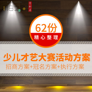 电视小主持人少儿才艺比拼童星模特大赛活动招商合作策划案方案例