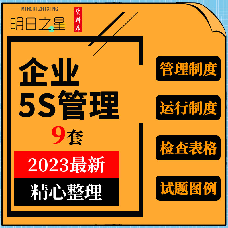 企业公司办公室工厂车间5S运行管理...