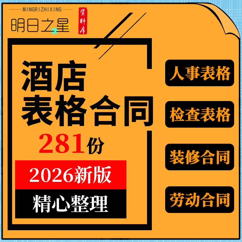 连锁快捷商务酒店人事服务收银员保安迎宾检查表格劳动合作伙协议