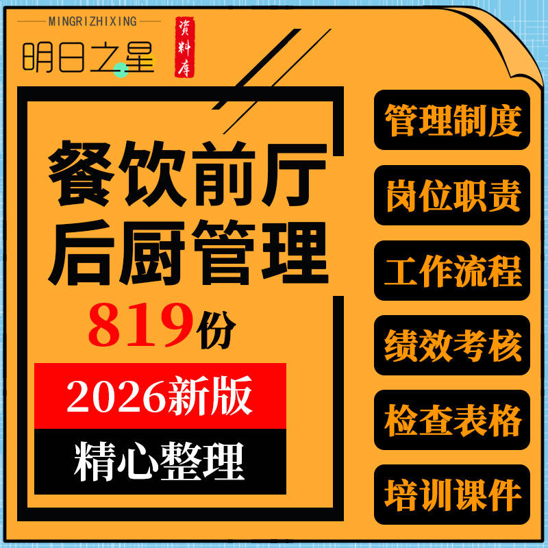 餐饮企业行业前厅后厨组织架构岗位职责员工手册绩效考核服务培训