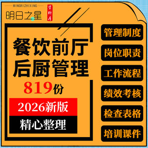 餐饮企业行业前厅后厨组织架构岗位职责员工手册绩效考核服务培训