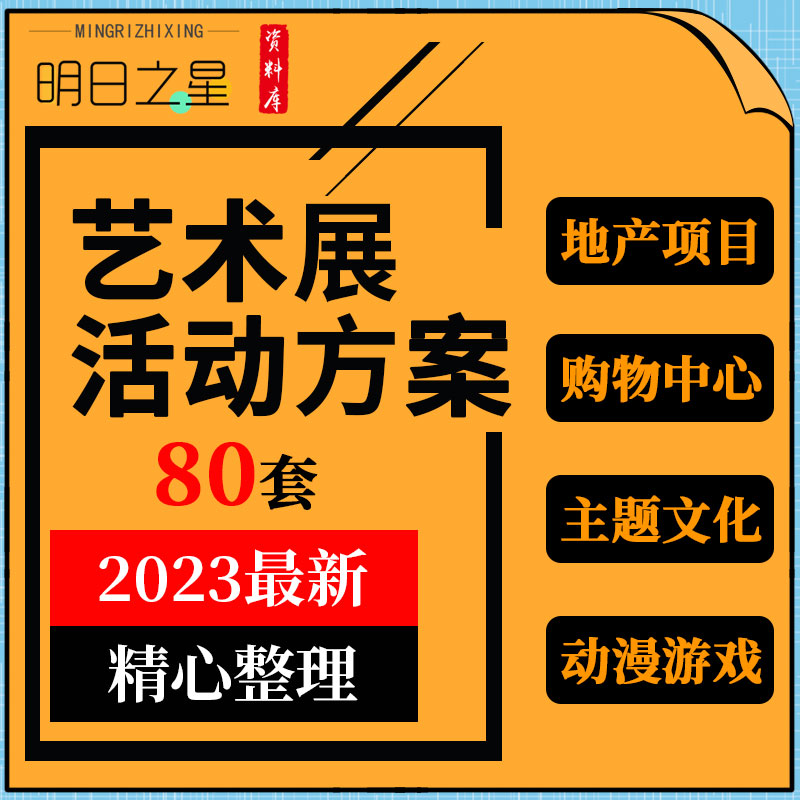 地产项目购物中心公园车友会音乐节珠宝动漫游戏画艺术展活动方案