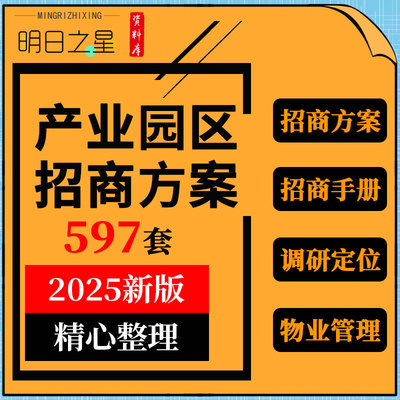 工业软件电子商务产业园区招商手册物业管理服务方案定位规划报告