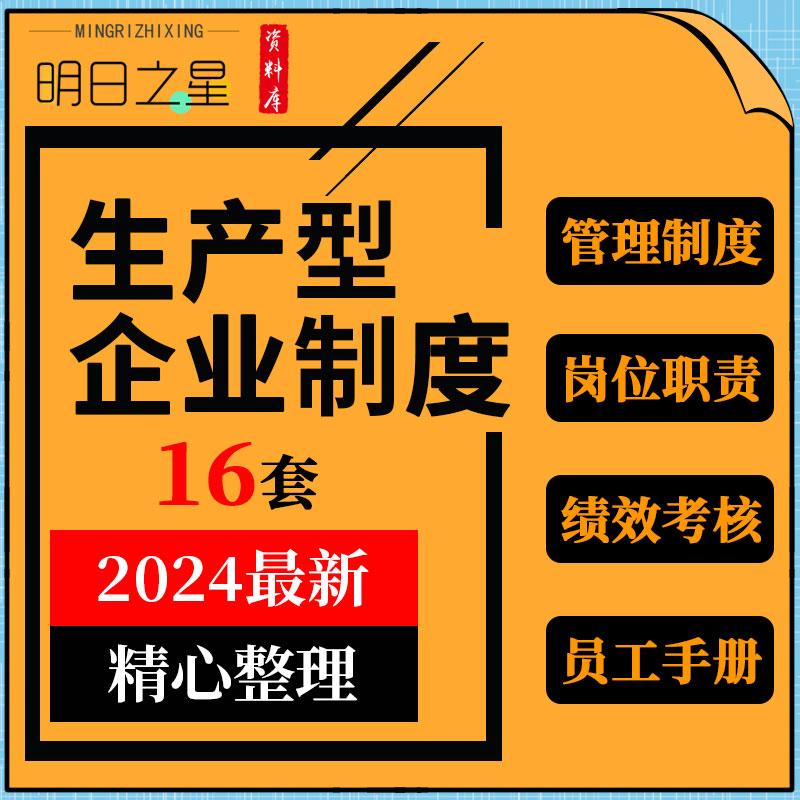 生产型制造型企业管理制度岗位职责员工手册绩效考核方案指标表格