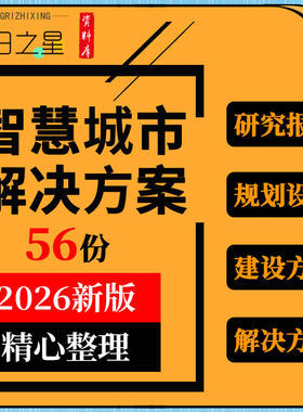 智慧城市可行性研究报告顶层设计规划运营中心建设解决技术方案例