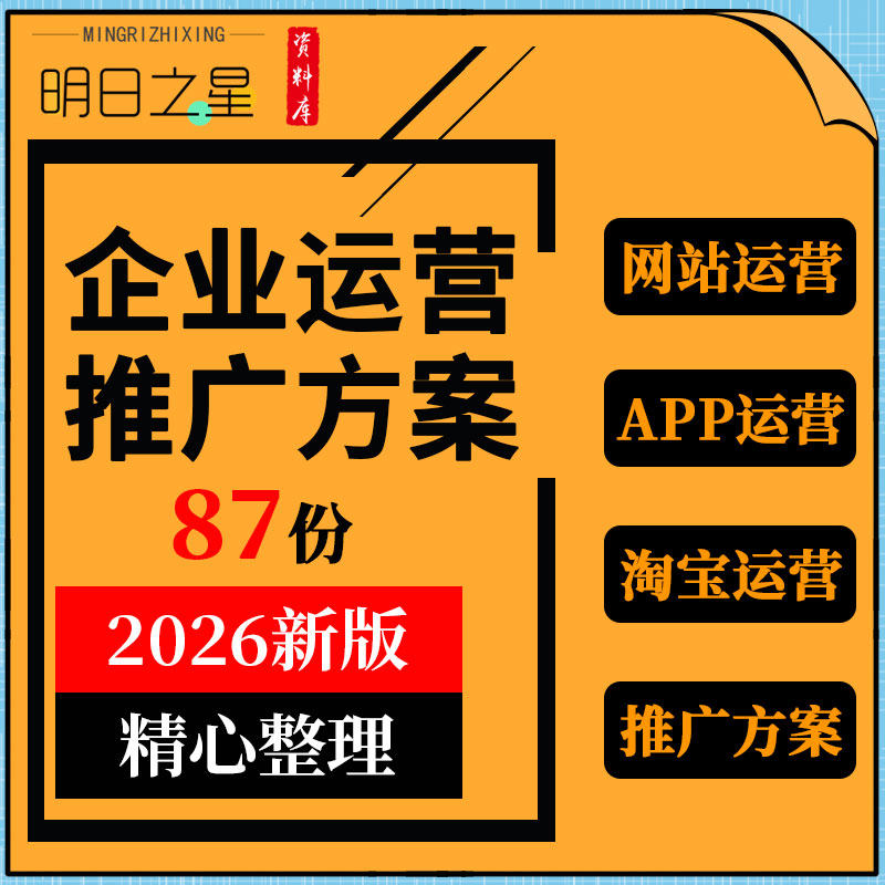 企业公司网店网站社区app平台运营筹建市场推广方案
