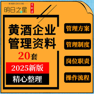黄酒企业接待仓储管理制度方案岗位职责安全操作规程调研分析报告