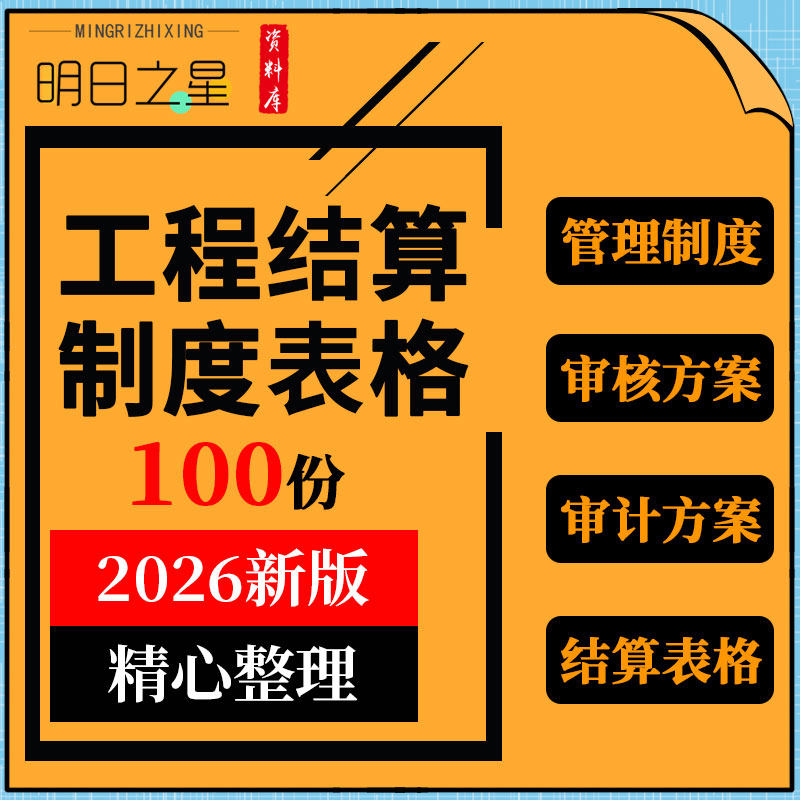 建筑公路水利管道工程项目竣工结算管理制度审核审计方案决算表格