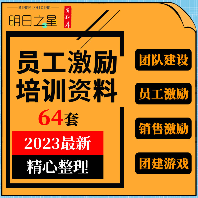 企业公司酒店超市保险销售售后服务团队员工激励培训ppt游戏资料