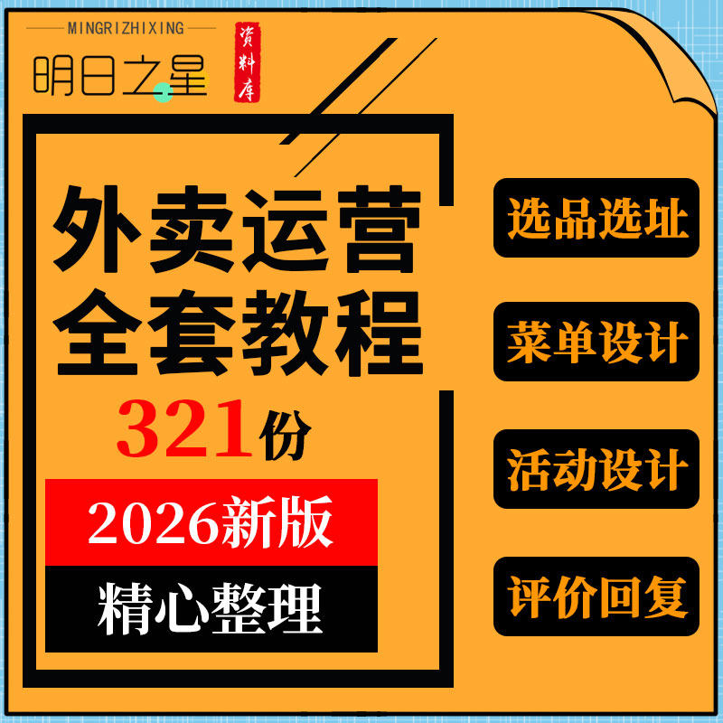 外卖运营教程选品选址菜单活动设计定价评价回复模板