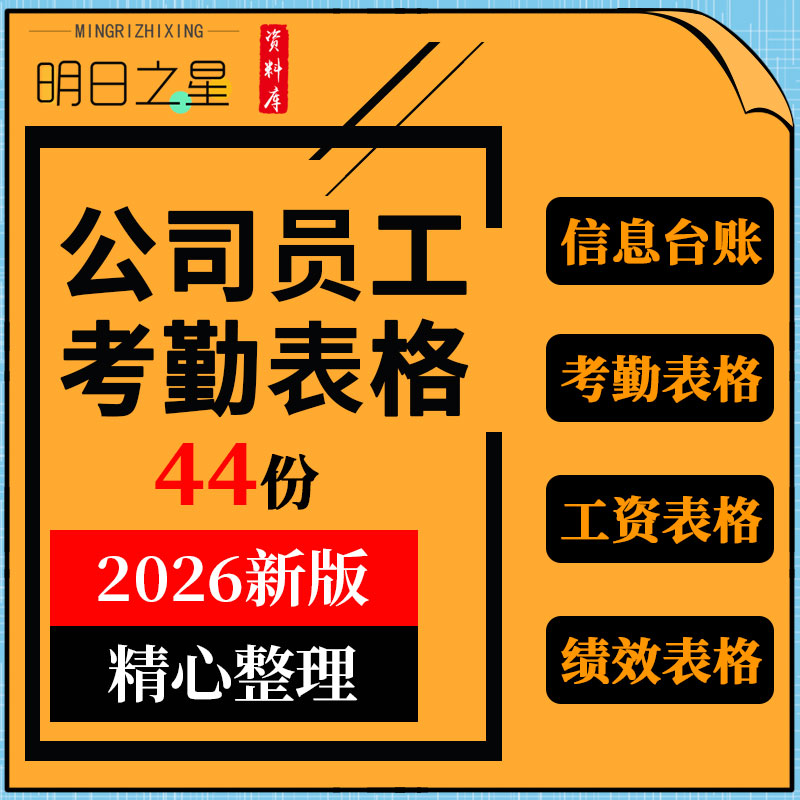 企业公司人事管理工作记录岗位评价员工考勤工资绩效考核表格模板