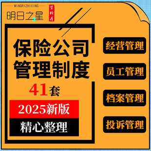 商业保险公司经营员工招聘服务出勤档案客户投诉风险内部管理制度