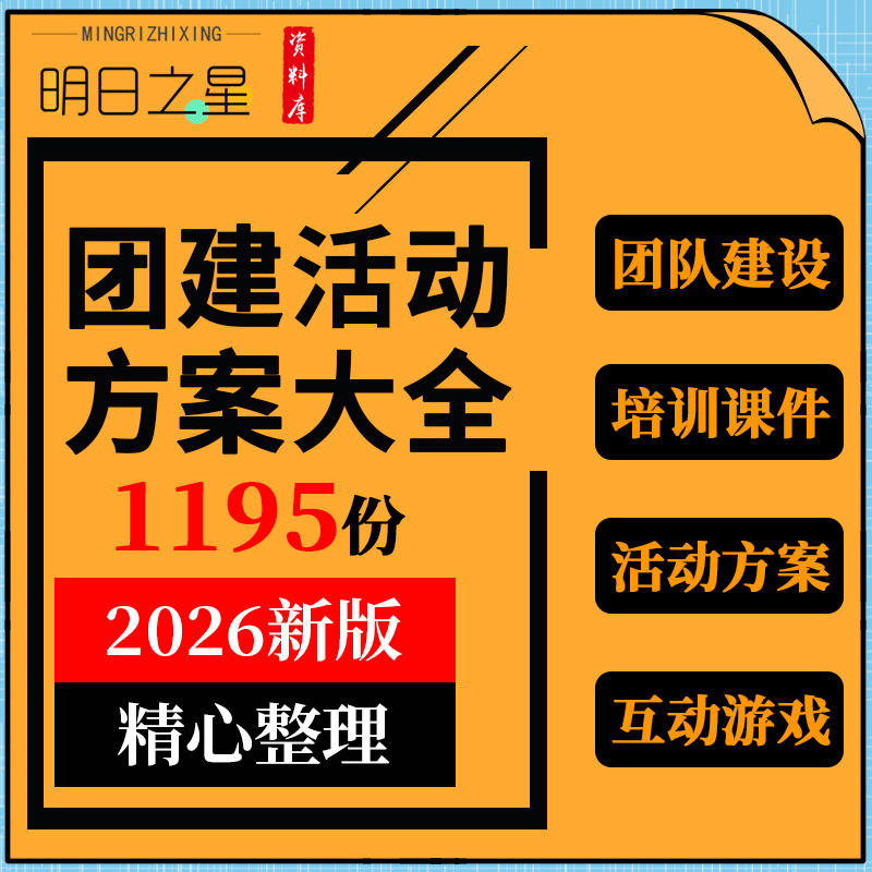 企业公司员工团建户外拓展聚餐研学露营徒步骑行活动方案互动游戏