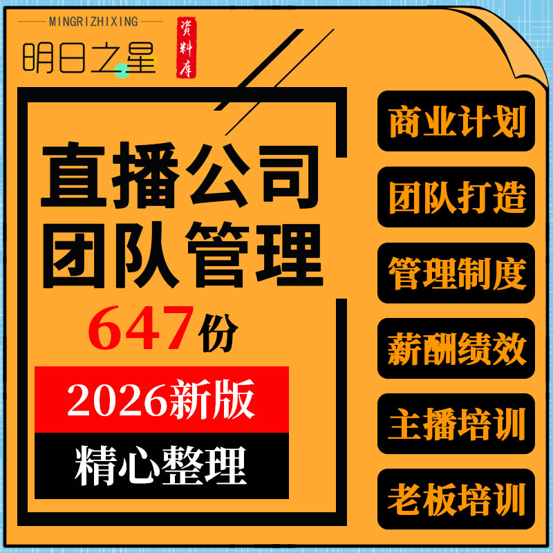MCN直播公司抖音快手短视频团队搭建管理制度岗位职责绩效考核