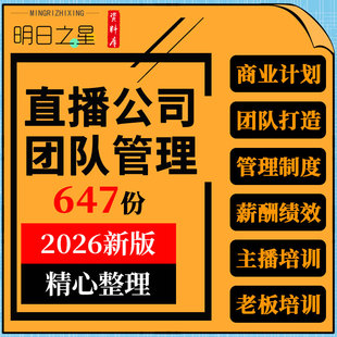 MCN直播公司抖音快手短视频团队搭建管理制度岗位职责绩效考核