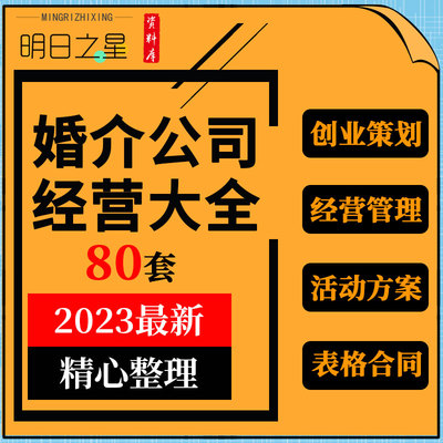 婚恋行业婚介公司创业筹备经营管理相亲活动营销方案表格合同资料