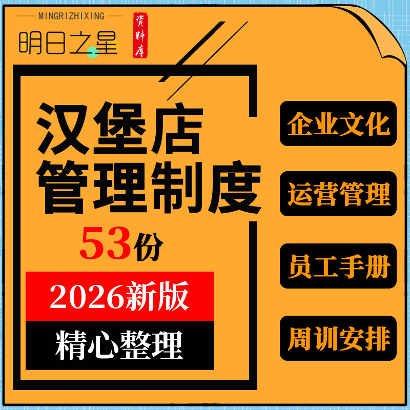 汉堡门店企业文化运营管理店长工作员工手册排班周训安排表格模板