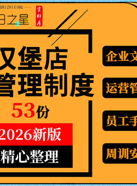 汉堡门店企业文化运营管理店长工作员工手册排班周训安排表格模板