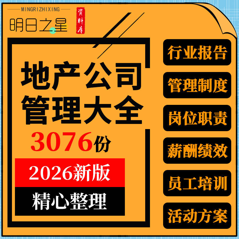 房地产开发公司企业组织架构员工岗位职责薪酬绩效管理制度资料
