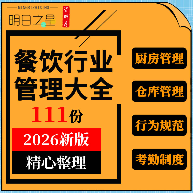 餐饮行业餐厅饭店前厅后厨员工行为规范考勤仓库卫生安全管理制度