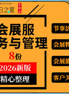 会展服务与管理教学PPT课件会议展览会节事活动物流旅游客户关系