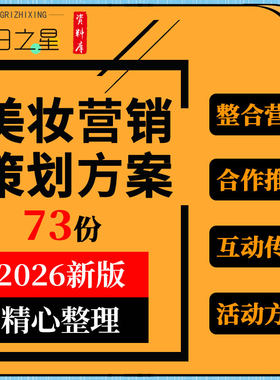 美妆行业运营规划新品上市整合营销互动传播节日推广活动策划方案