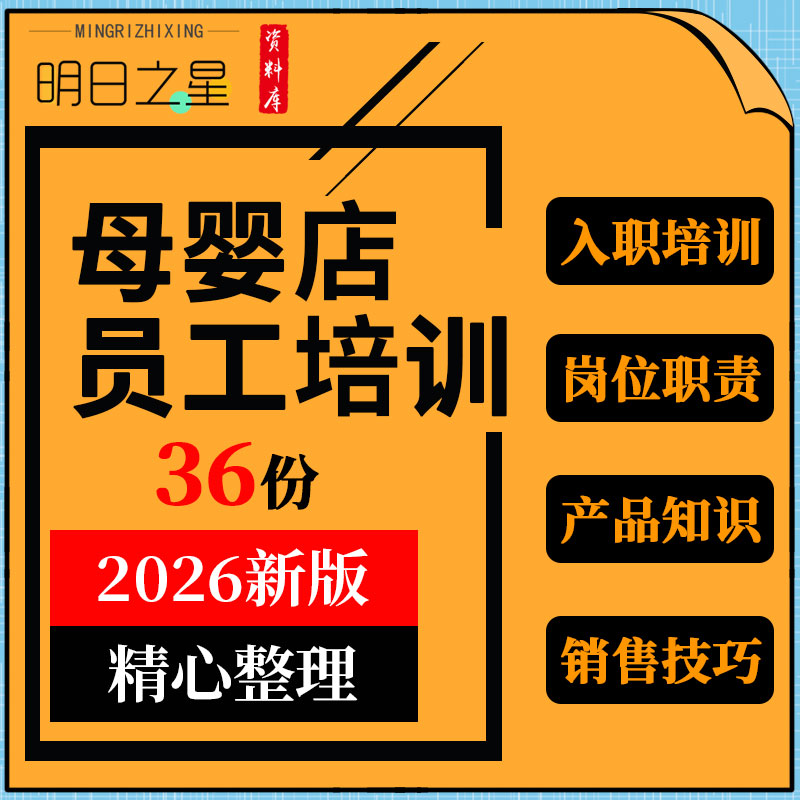 孕母婴店店长营业员工入职培训岗位职责导购销售技巧产品知识培训