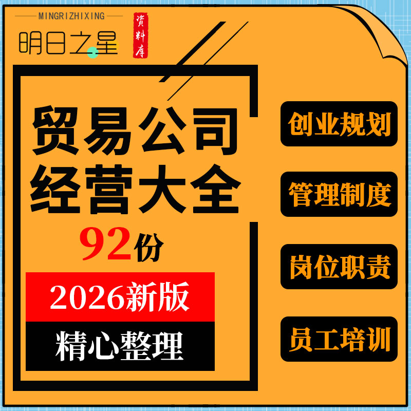 外贸商贸贸易公司投资成立经营员工培训管理制度岗位职责手册资料